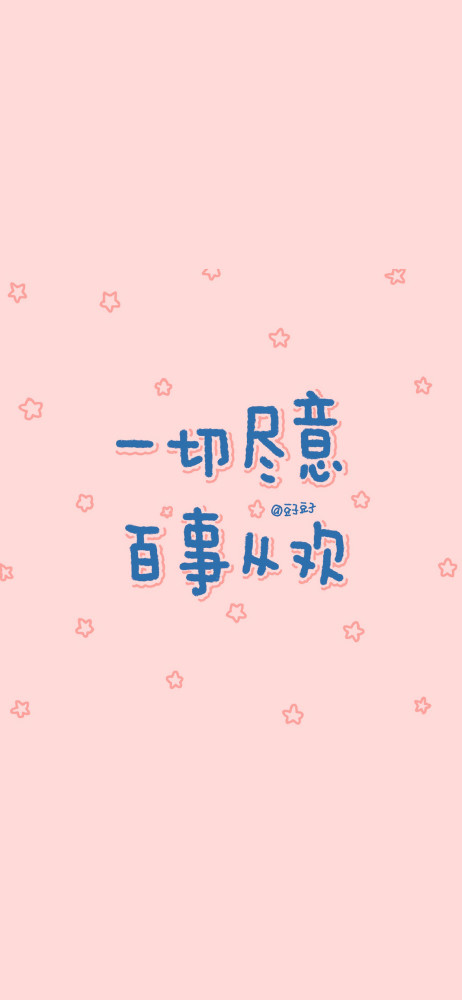 文字壁纸/安全感是来自手机满电和日与俱增的余额