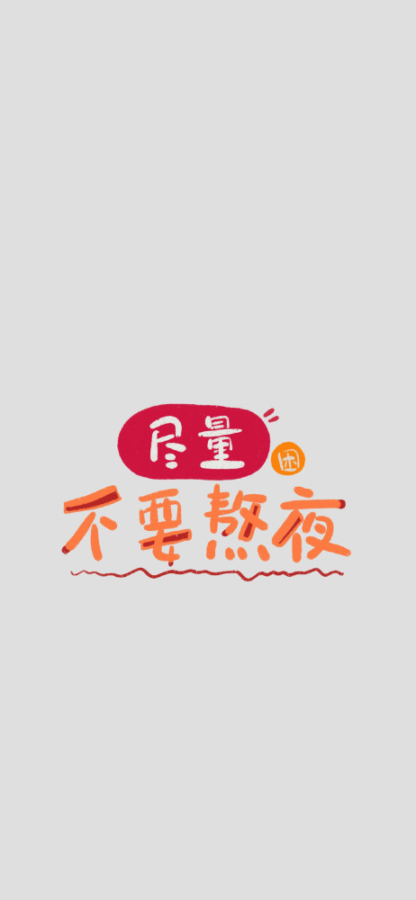 文字壁纸/安全感是来自手机满电和日与俱增的余额