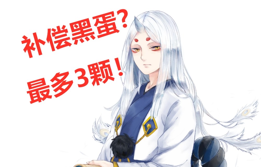 阴阳师:浪川挨刀,策划会补偿3颗黑蛋?先例在前,可能性很高