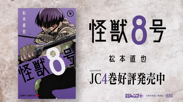 「怪兽8号」是松本直也创作的漫画作品,由集英社出版,是jump 史上最快
