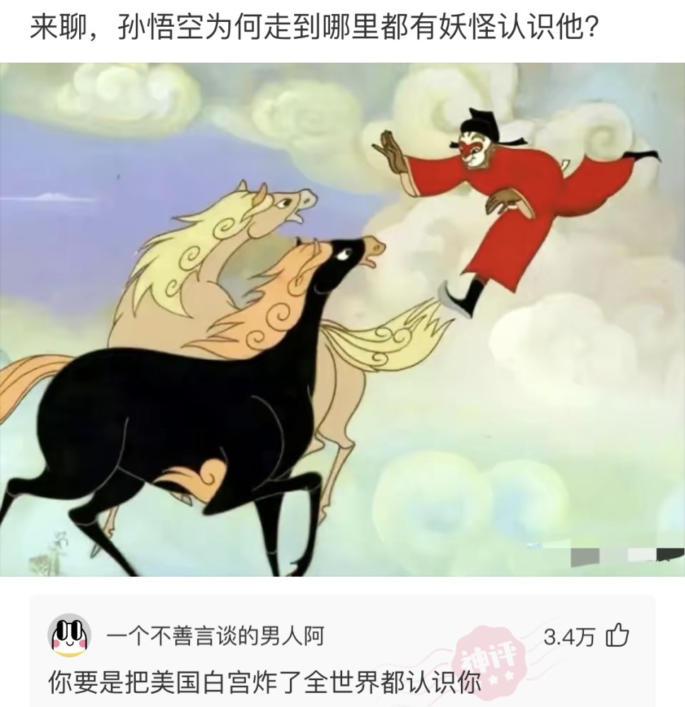 【沙雕问题7】:孙悟空为何走到哪里都有妖怪认识他