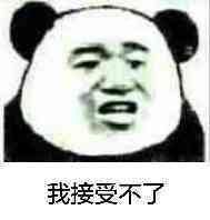 表情包爱看不看吧