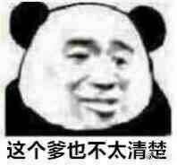 表情包爱看不看吧