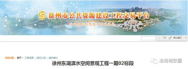 东湖滨水空间景观工程招标 小编看到,在9月2日,徐州公共资源建设工程
