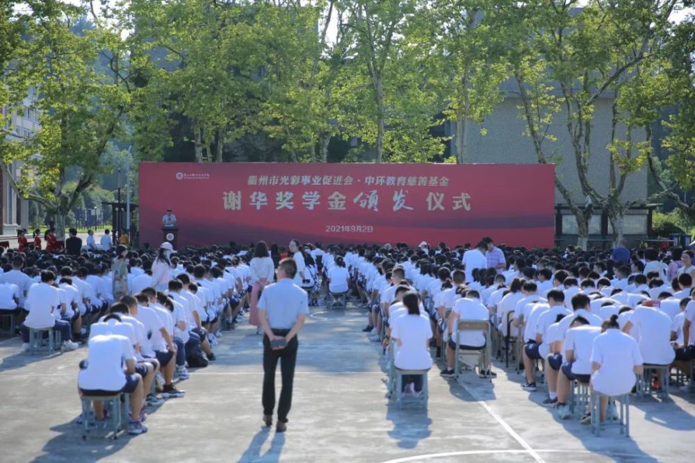 衢州高级中学隆重举行衢州光彩事业促进会中环教育慈善基金谢华奖学金