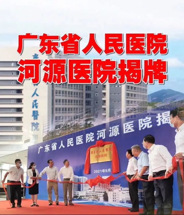 广东省人民医院河源医院今天揭牌