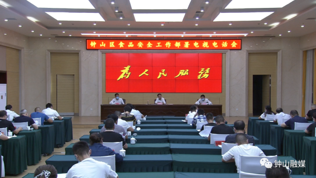 钟山区召开食品安全工作部署电视电话会议