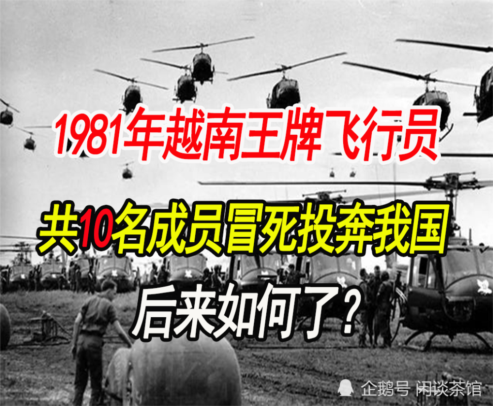 1981年越南王牌飞行员,为何带9名机组成员投奔我国,后来如何了