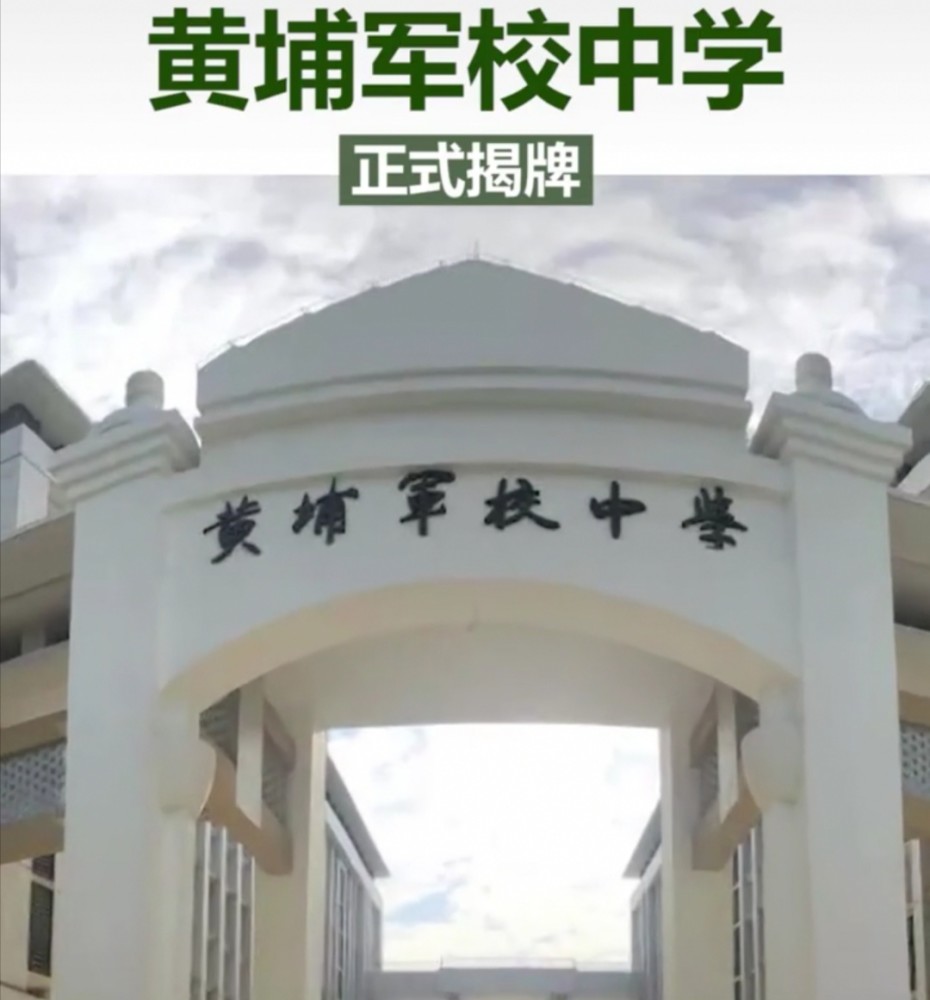 广州黄埔军校中学正式揭牌全部开设国防班新生入学集体宣誓