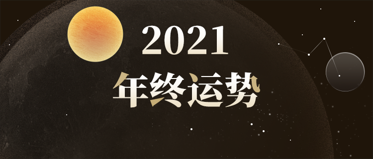 转眼间, 2021年即将进入尾声. 你在年底前能否再行一波 好运?