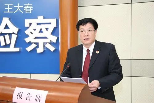 主动投案北海市人民检察院原党组书记检察长王大春退休后接受审查调查