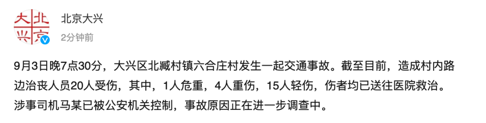 北京大兴发生一起交通事故致20人受伤,涉事司机已被公安机关控制