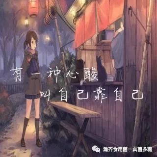 有一种心酸叫靠自己