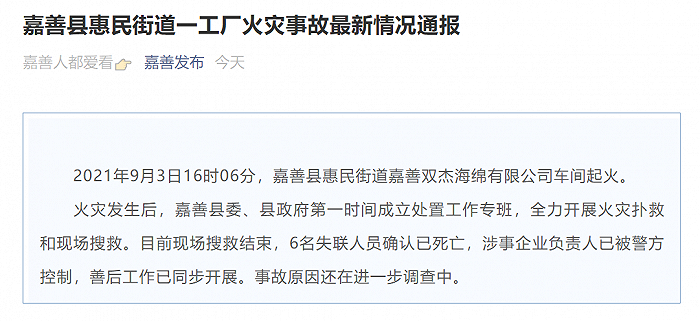 据"嘉善发布"微信公众号消息,2021年9月3日16时06分,嘉善县惠民街道