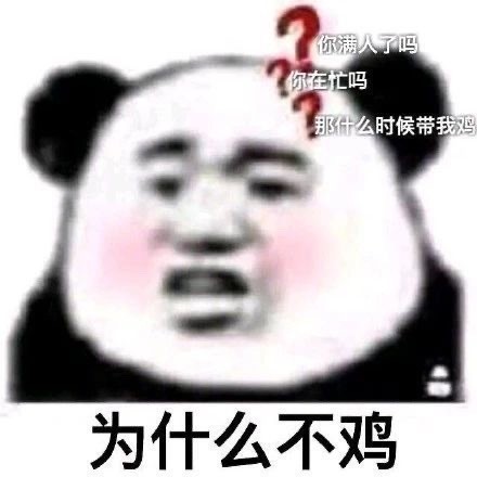 王者上号 熊猫头表情包