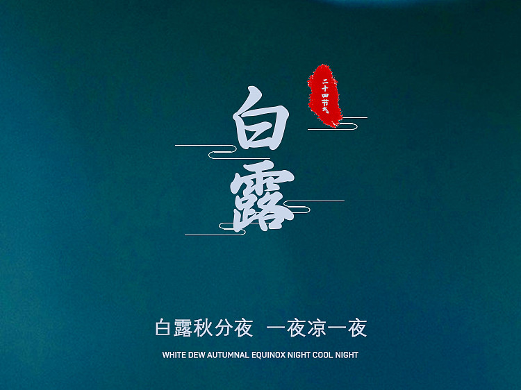 白露将至,老人常说"白露水,恶过鬼",这是啥意思?看完涨知识