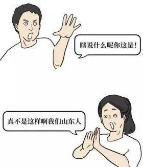 山东话 稍微一等 腾讯网