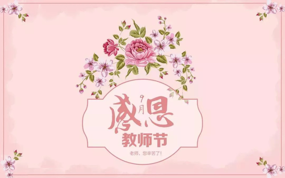 赞扬教师的句子教师节热门简单祝福语大全