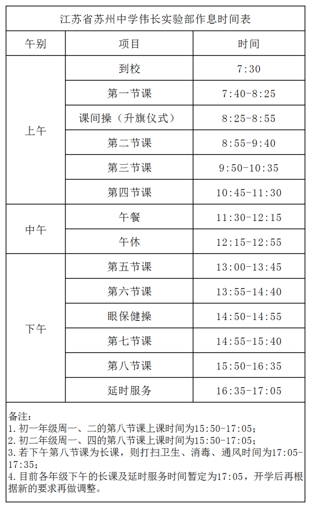 苏州多所中学2021秋季学期作息时间表盘点