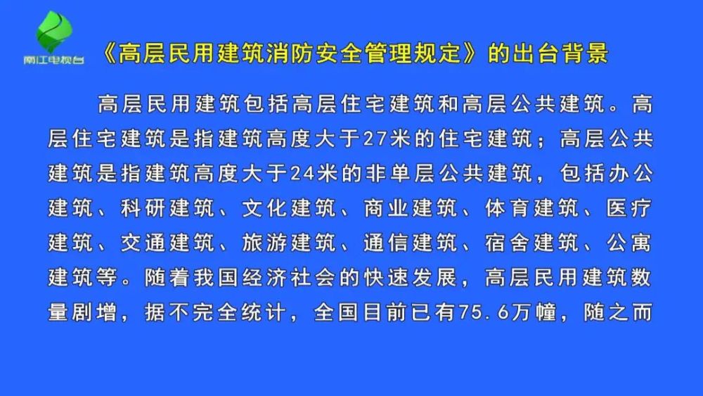 南江消防开办电视专栏解读《高层民用建筑消防安全管理规定》