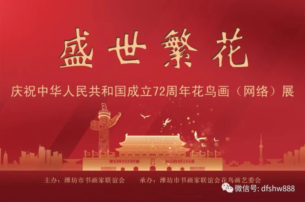 11期▎盛世繁花——庆祝新中国成立72周年花鸟画(网络)展