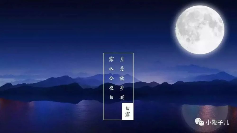 露从今夜白月是故乡明