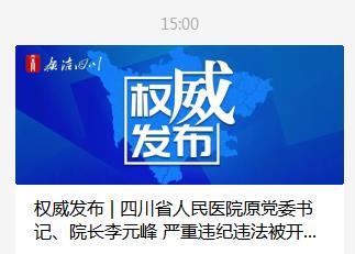 四川省人民医院原院长李元峰被开除党籍违规收受礼金