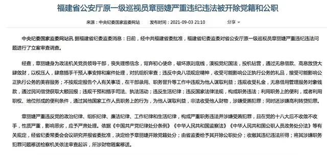 经中共福建省委批准,福建省纪委监委对省公安厅原一级巡视员章丽婕