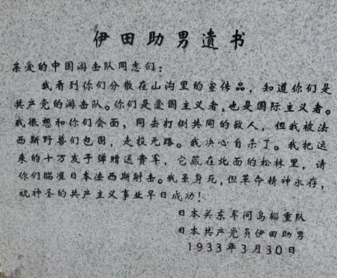 1933年日本士兵伊田助男送我军10万发子弹留遗书自称是共产党员