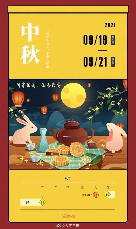 根据国务院办公厅发布的节假日安排,2021年中秋节放假时间为9月19日