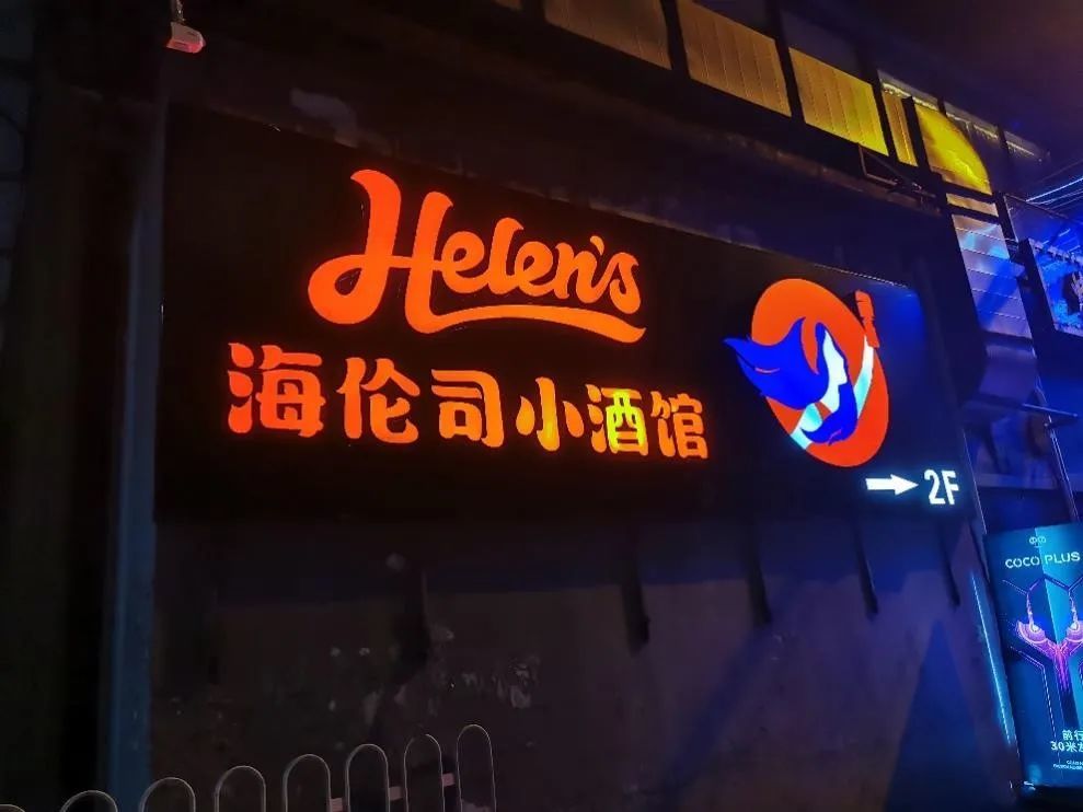 "夜店拼多多"海伦司能火多久