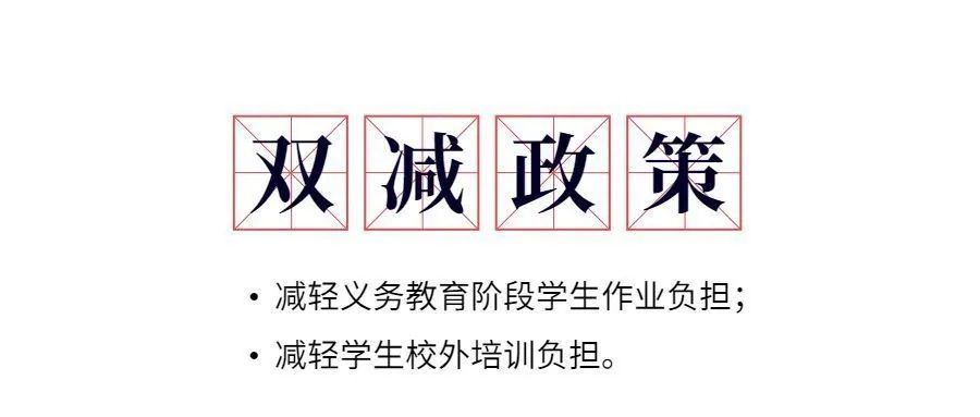 双减后的首个开学季大环境无论怎么变这几种品质不能变