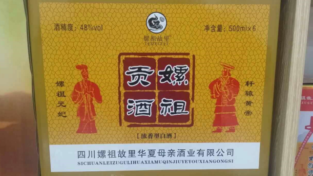 标称四川嫘祖故里华夏母亲酒业有限公司生产的52%vol嫘祖贡酒(规格