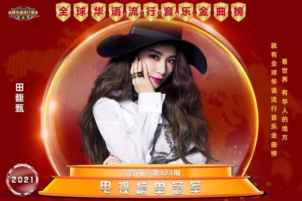许雅涵揭榜《全球华语流行音乐金曲榜》第323期电视榜