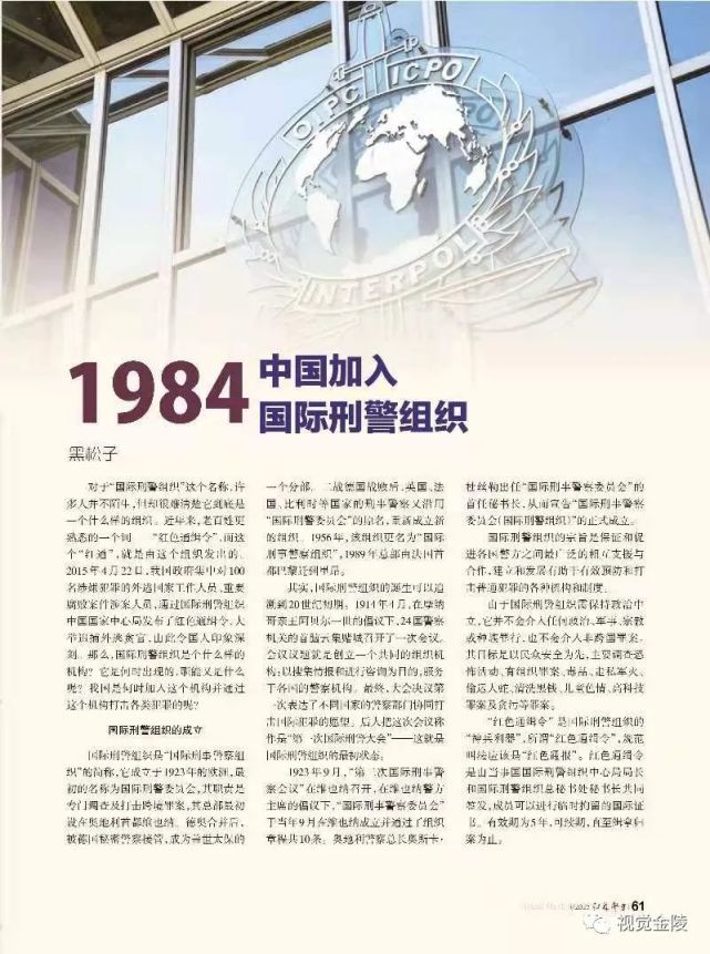 警史钩沉1984中国加入国际刑警组织松哥视角
