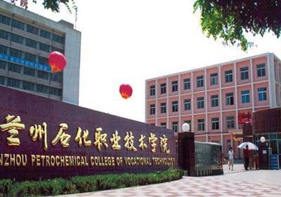 兰州资源环境职业技术大学