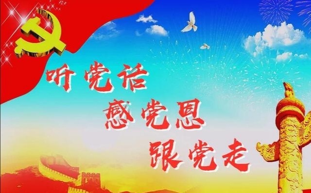 心里有话对党说