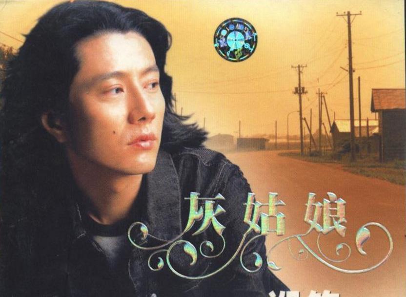 郑钧于1994年,发行了自己的第一张专辑《赤裸裸,其中有一首《灰姑娘