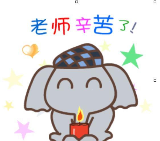 表情包:教师节超级可爱的表情合集