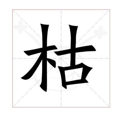 一天一个汉字枯