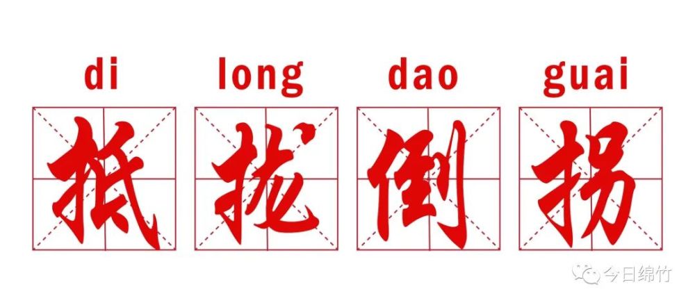 抵什么候成语_成语故事简笔画(3)