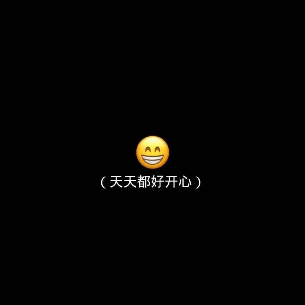 开心才是最重要的,手机背景图