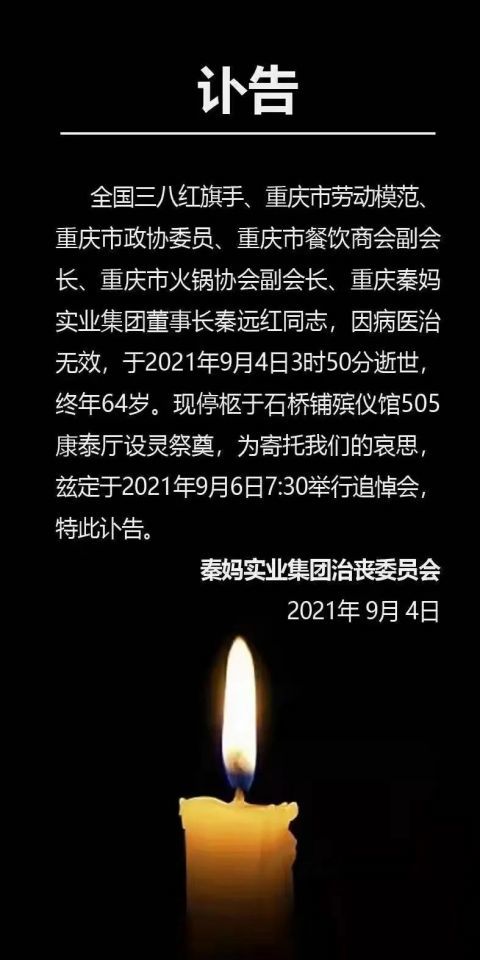 2021年9月4日秦妈火锅餐饮微信公众号发布讣告▽全国三八红旗手,重庆
