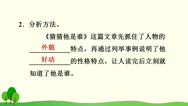 统编版语文三年级上册习作《猜猜他是谁》知识点,同步