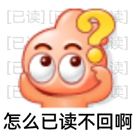 已读 不回 系列表情包