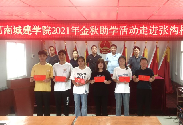 河南城建学院金秋助学情满张沟