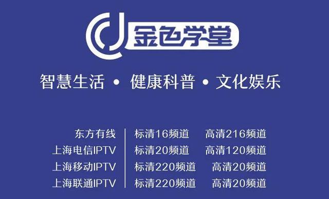 上海市金色学堂下周频道课程表(9月6日-9月12日)!请收