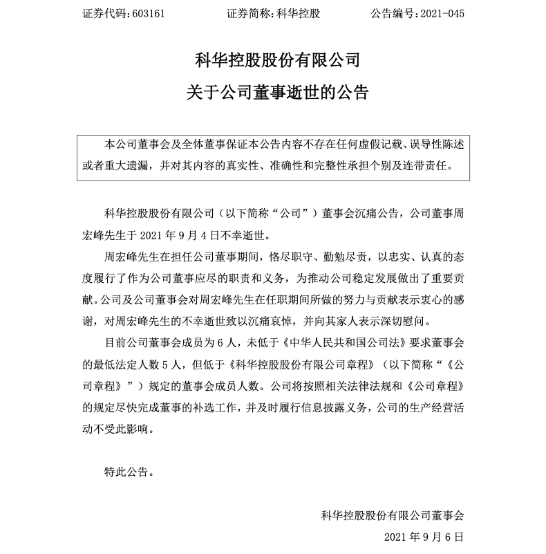 科华控股:公司董事周宏峰逝世,尽快完成补选工作