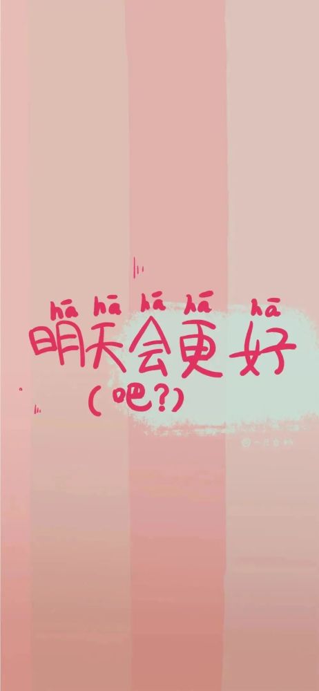 文字背景图:明天会更好