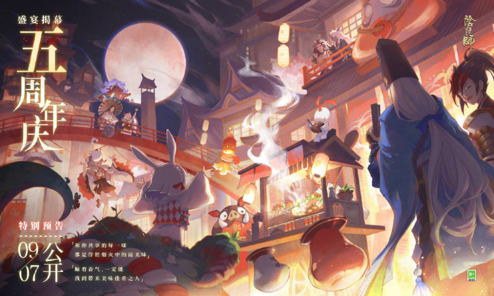 阴阳师五周年庆预热官图9月7日正式开启预告今年可能是双ssr